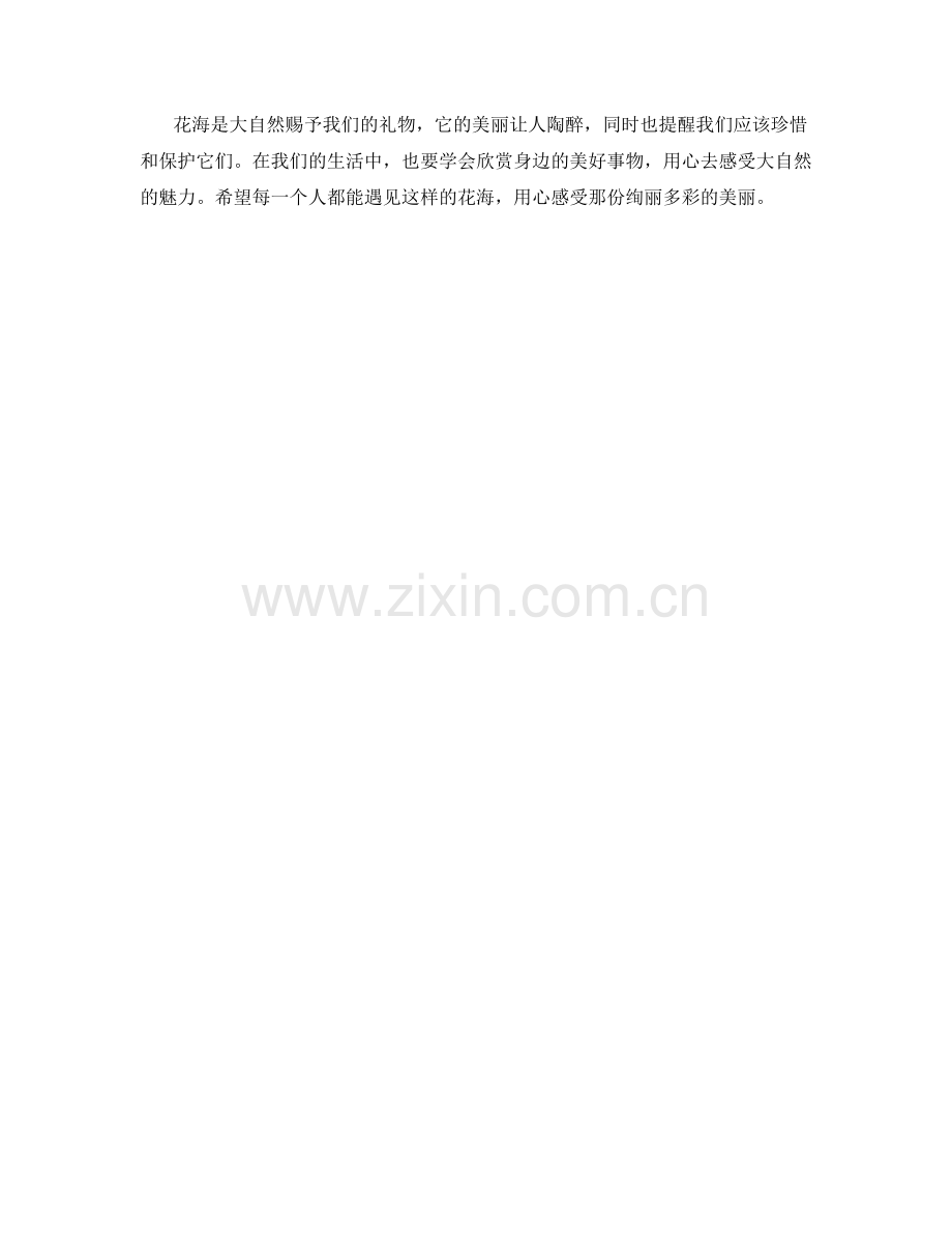 千姿百态的花海.docx_第2页