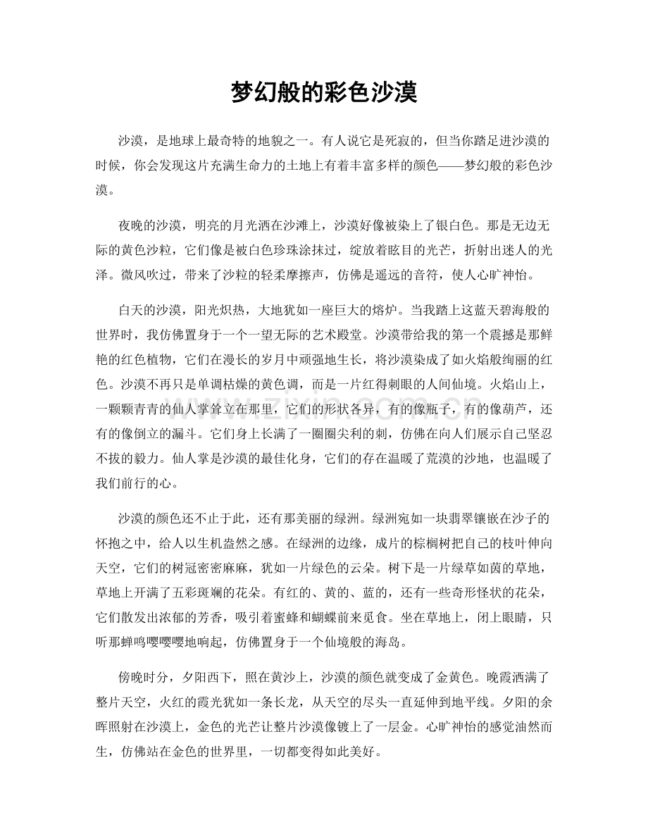 梦幻般的彩色沙漠.docx_第1页