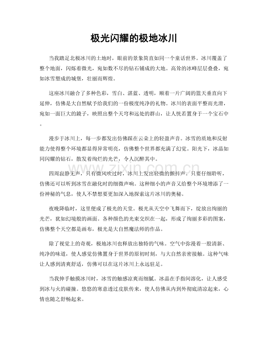 极光闪耀的极地冰川.docx_第1页