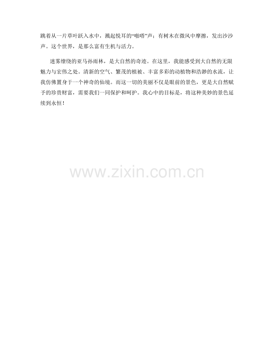 迷雾缭绕的亚马孙雨林.docx_第2页