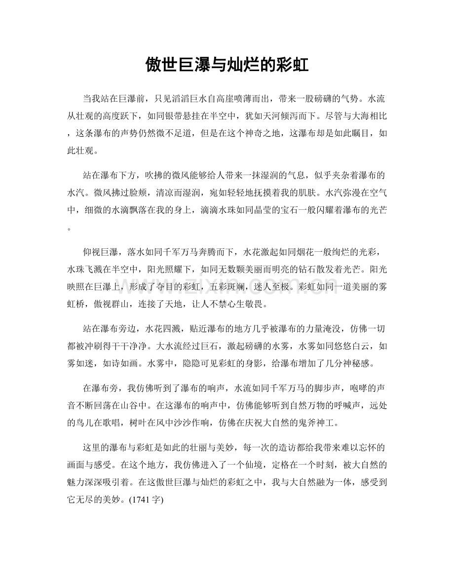 傲世巨瀑与灿烂的彩虹.docx_第1页