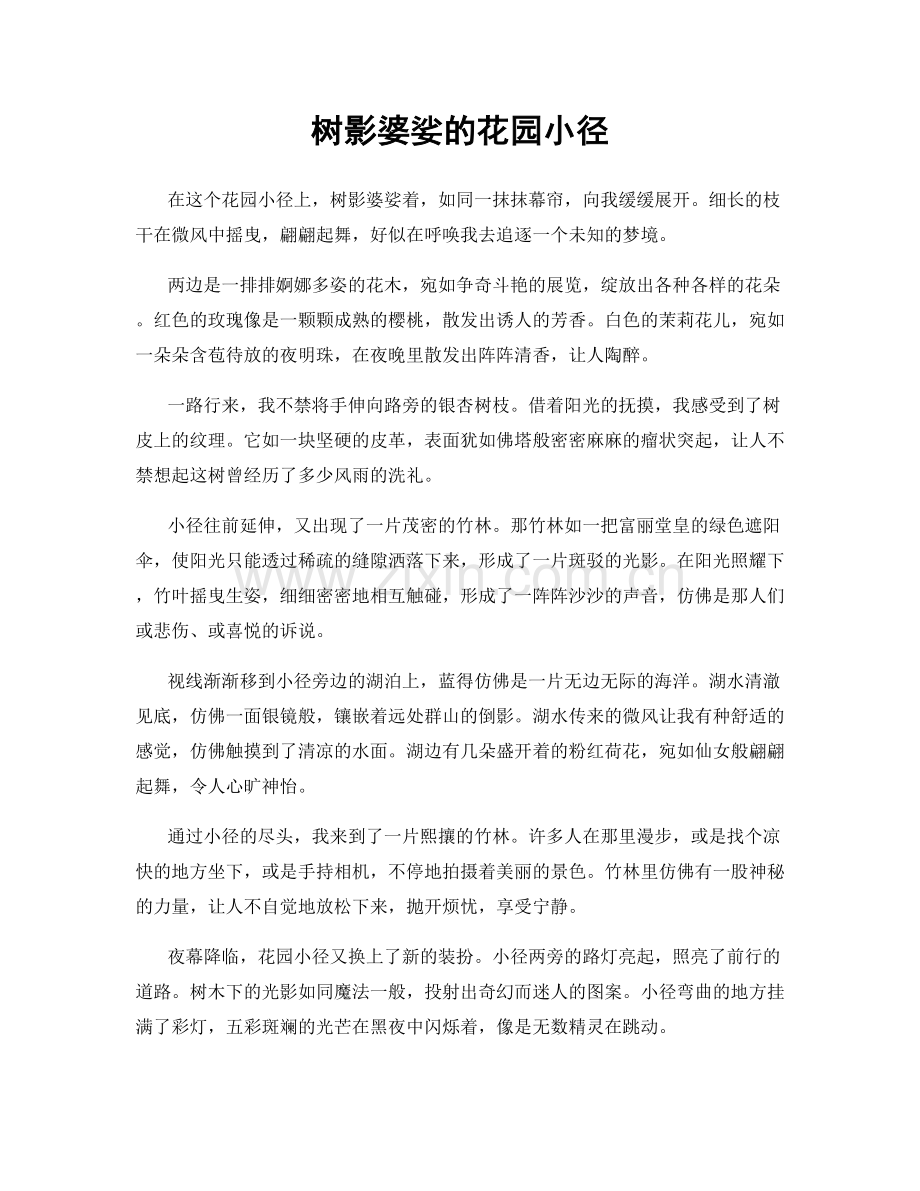 树影婆娑的花园小径.docx_第1页