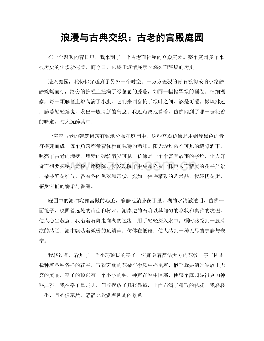 浪漫与古典交织：古老的宫殿庭园.docx_第1页
