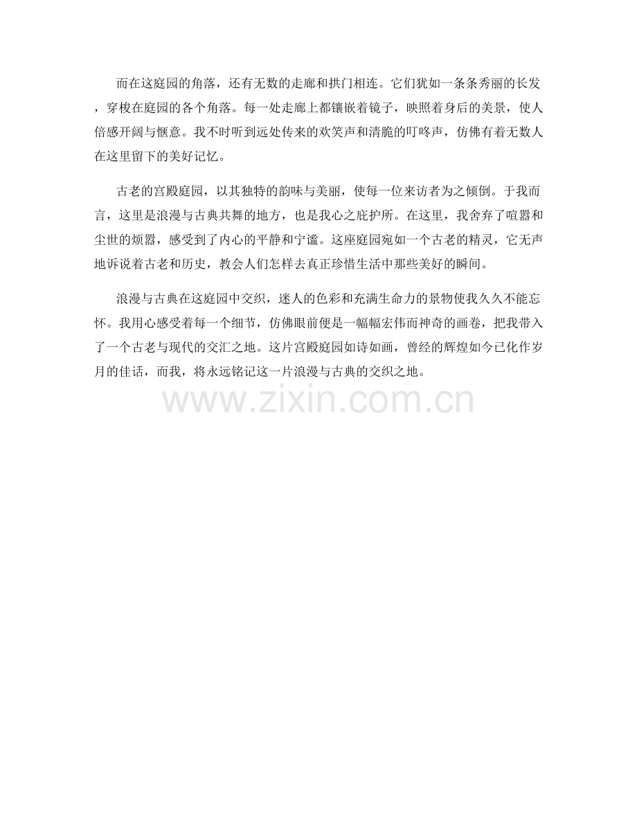 浪漫与古典交织：古老的宫殿庭园.docx_第2页