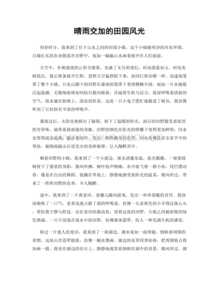 晴雨交加的田园风光.docx_第1页