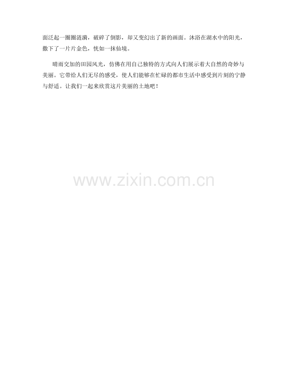 晴雨交加的田园风光.docx_第2页