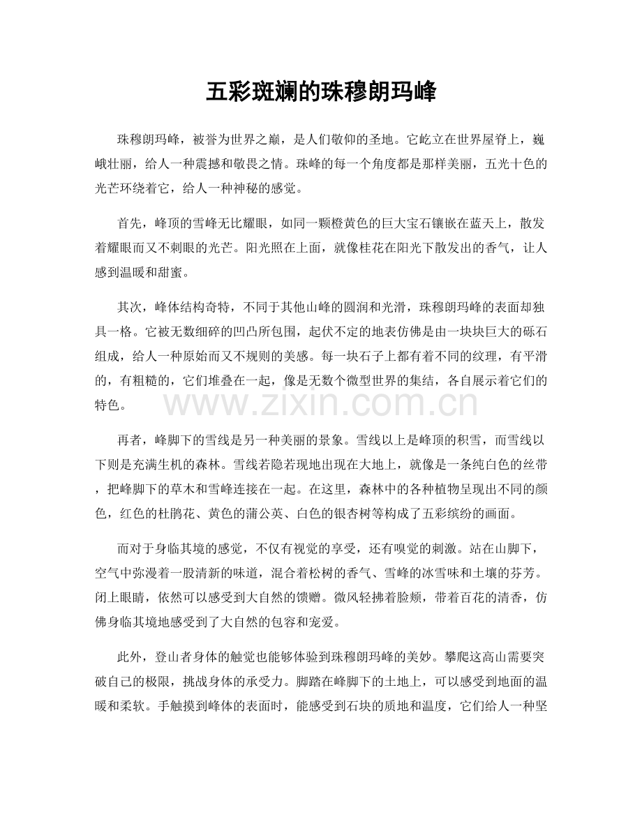 五彩斑斓的珠穆朗玛峰.docx_第1页