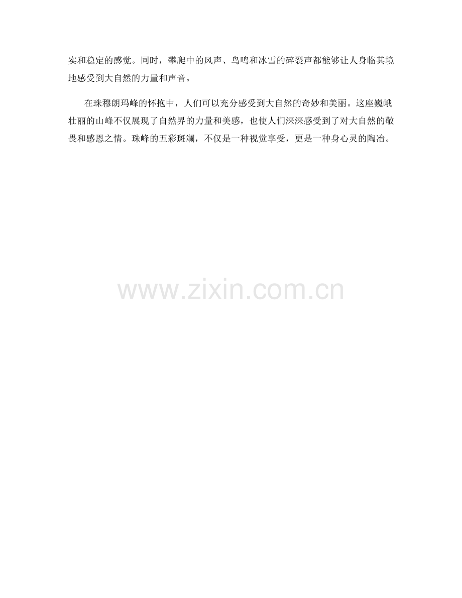 五彩斑斓的珠穆朗玛峰.docx_第2页