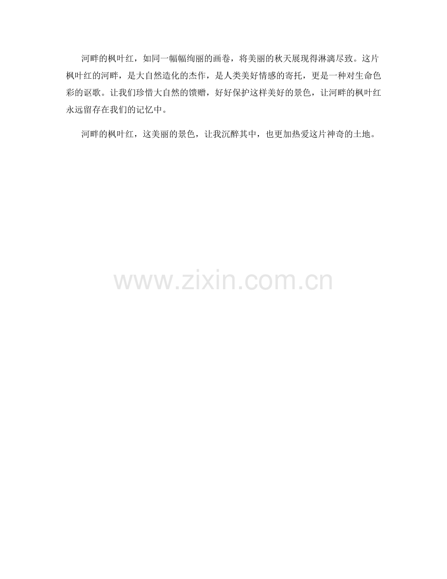 河畔的枫叶红.docx_第2页