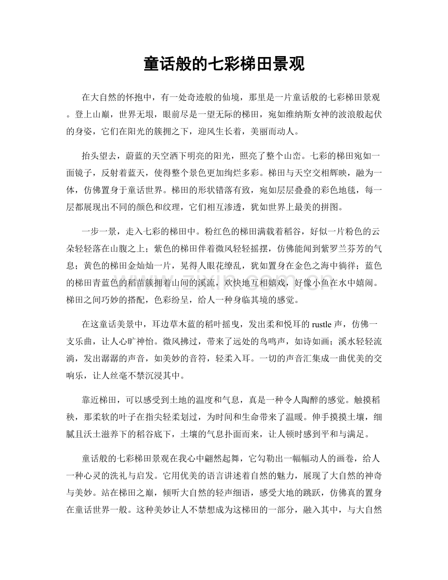 童话般的七彩梯田景观.docx_第1页