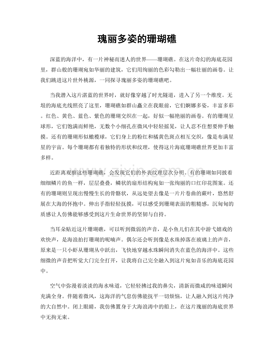 瑰丽多姿的珊瑚礁.docx_第1页