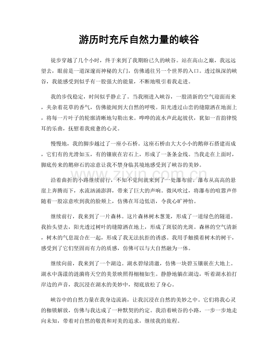 游历时充斥自然力量的峡谷.docx_第1页