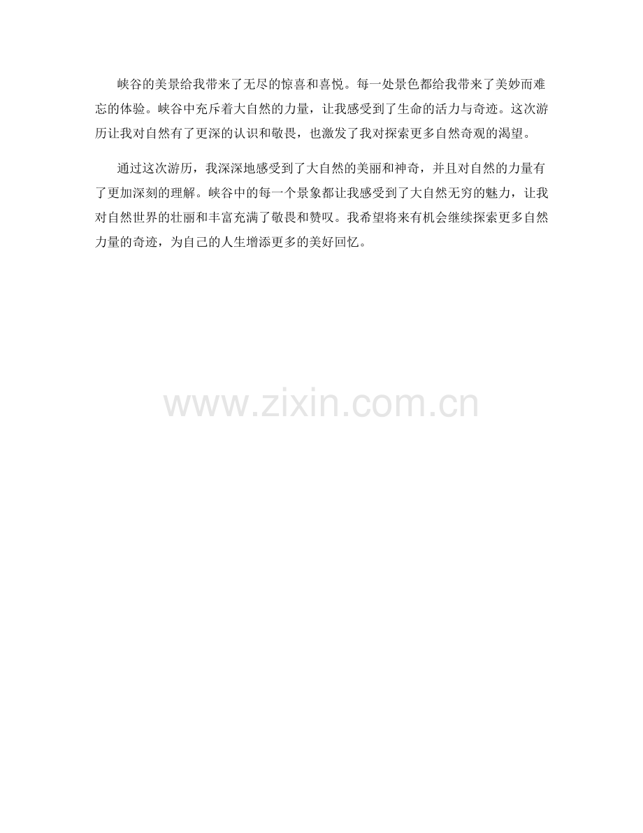 游历时充斥自然力量的峡谷.docx_第2页