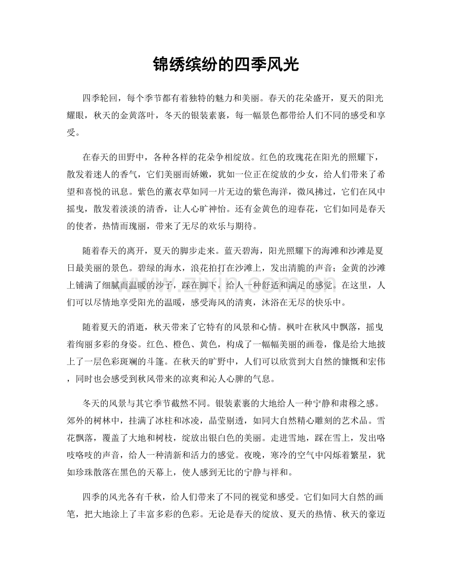 锦绣缤纷的四季风光.docx_第1页