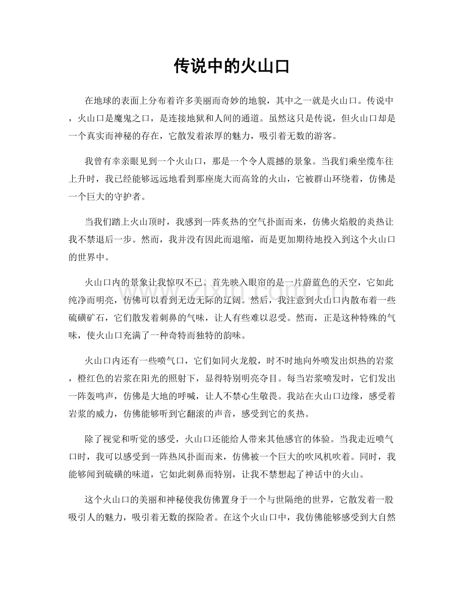 传说中的火山口.docx_第1页