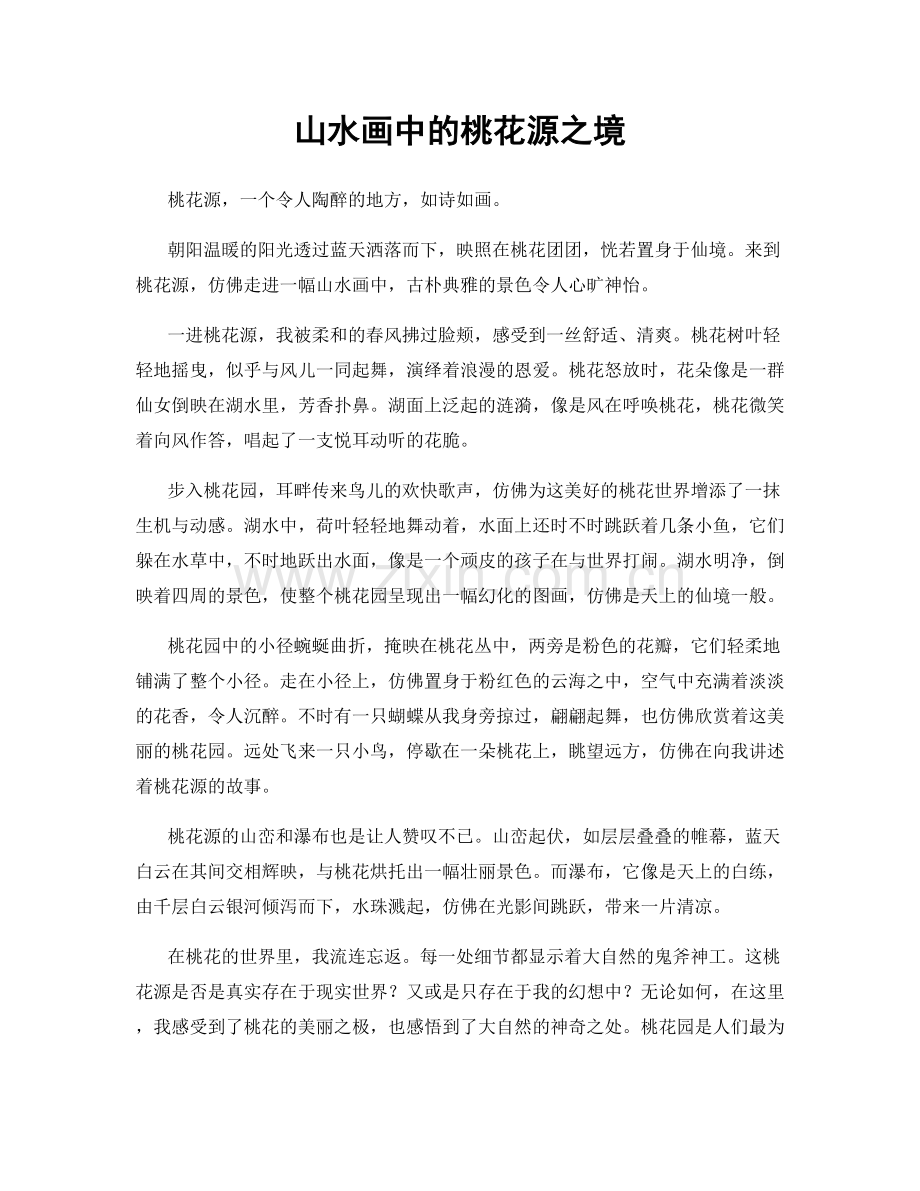 山水画中的桃花源之境.docx_第1页