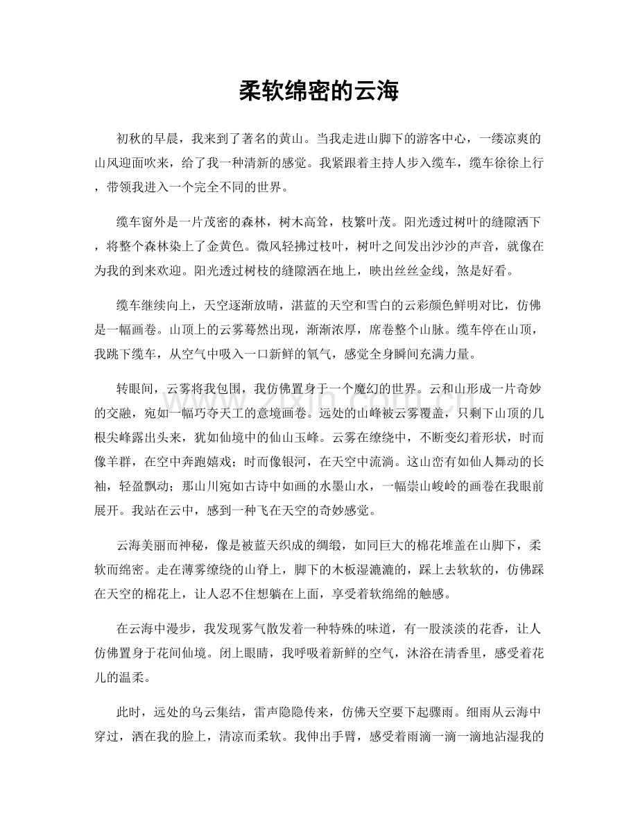 柔软绵密的云海.docx_第1页