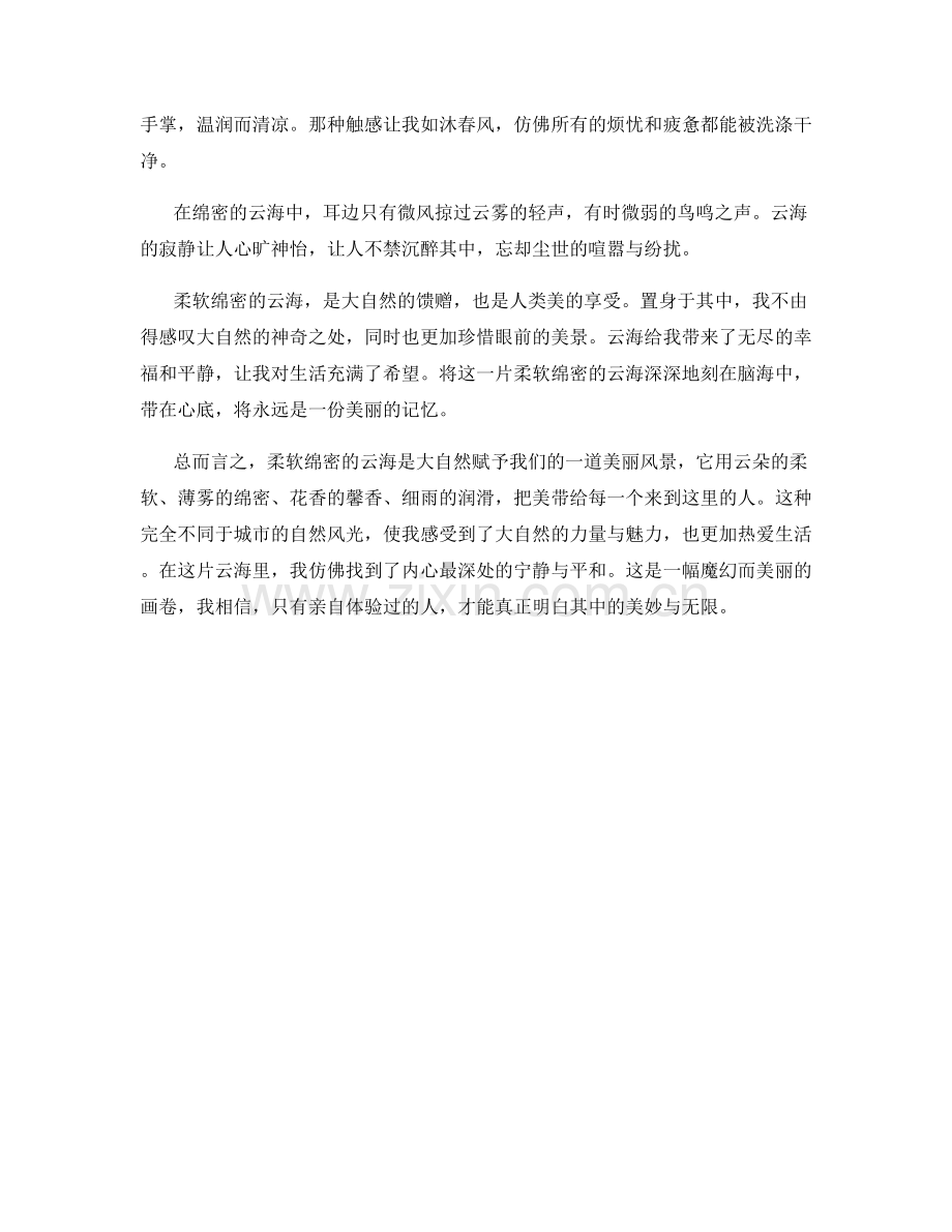 柔软绵密的云海.docx_第2页