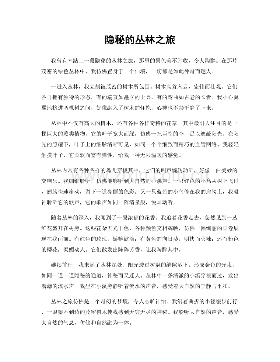 隐秘的丛林之旅.docx_第1页