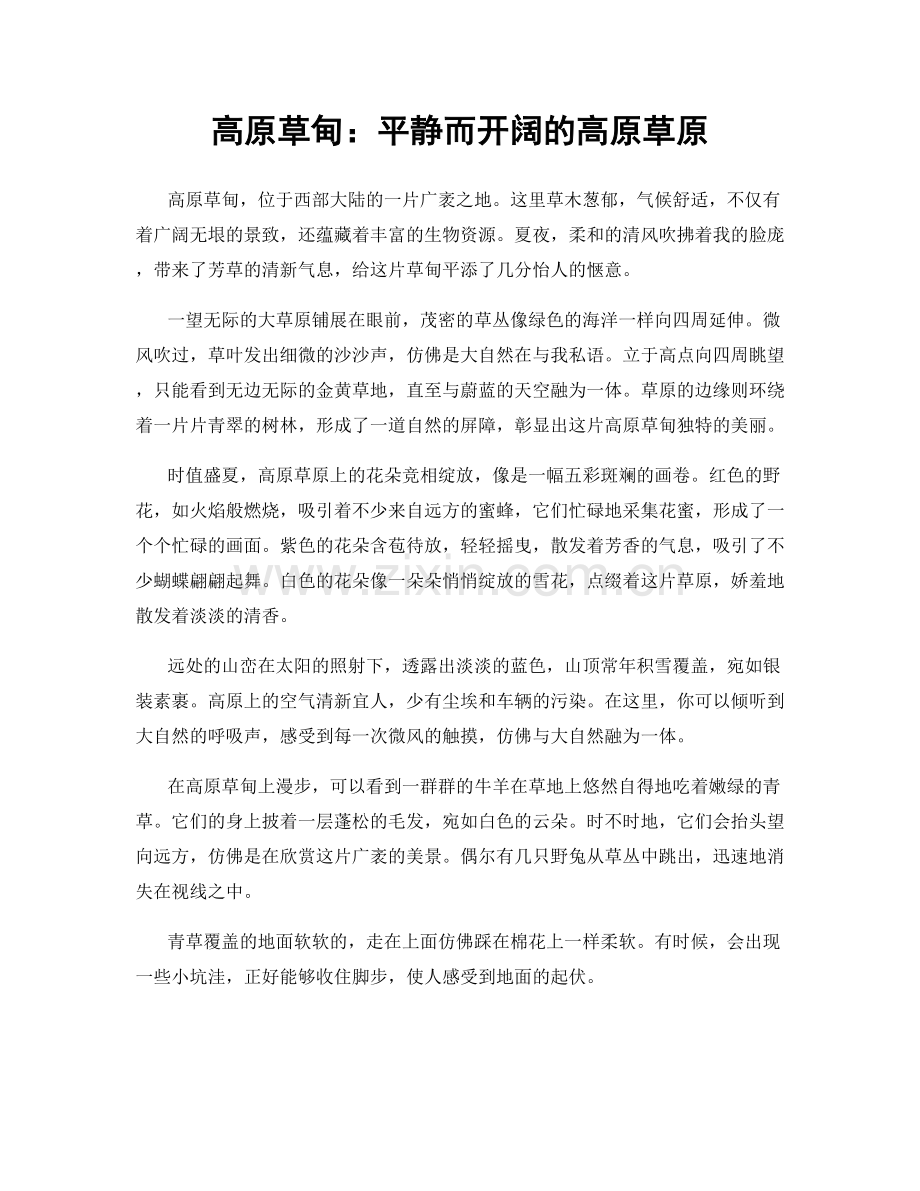 高原草甸：平静而开阔的高原草原.docx_第1页