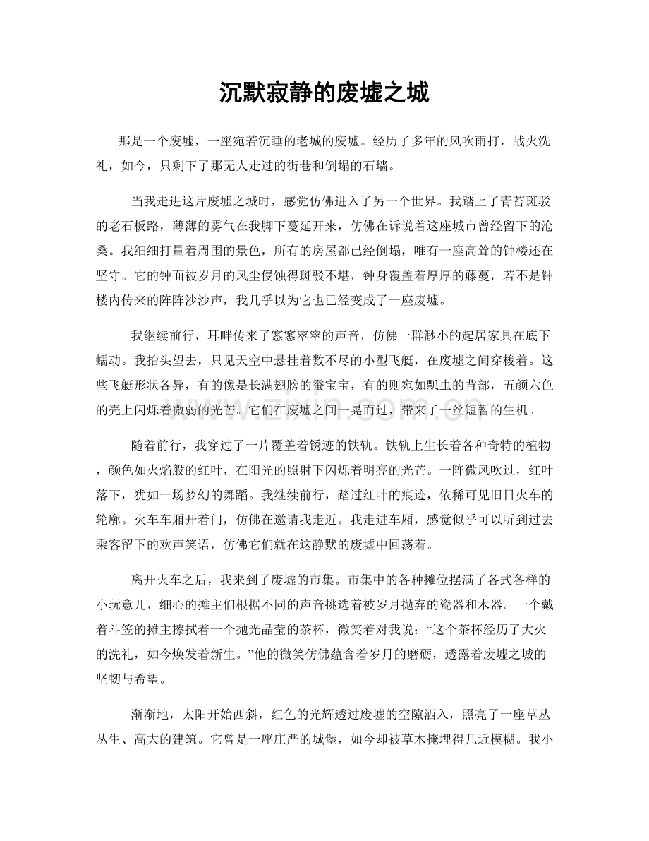 沉默寂静的废墟之城.docx_第1页