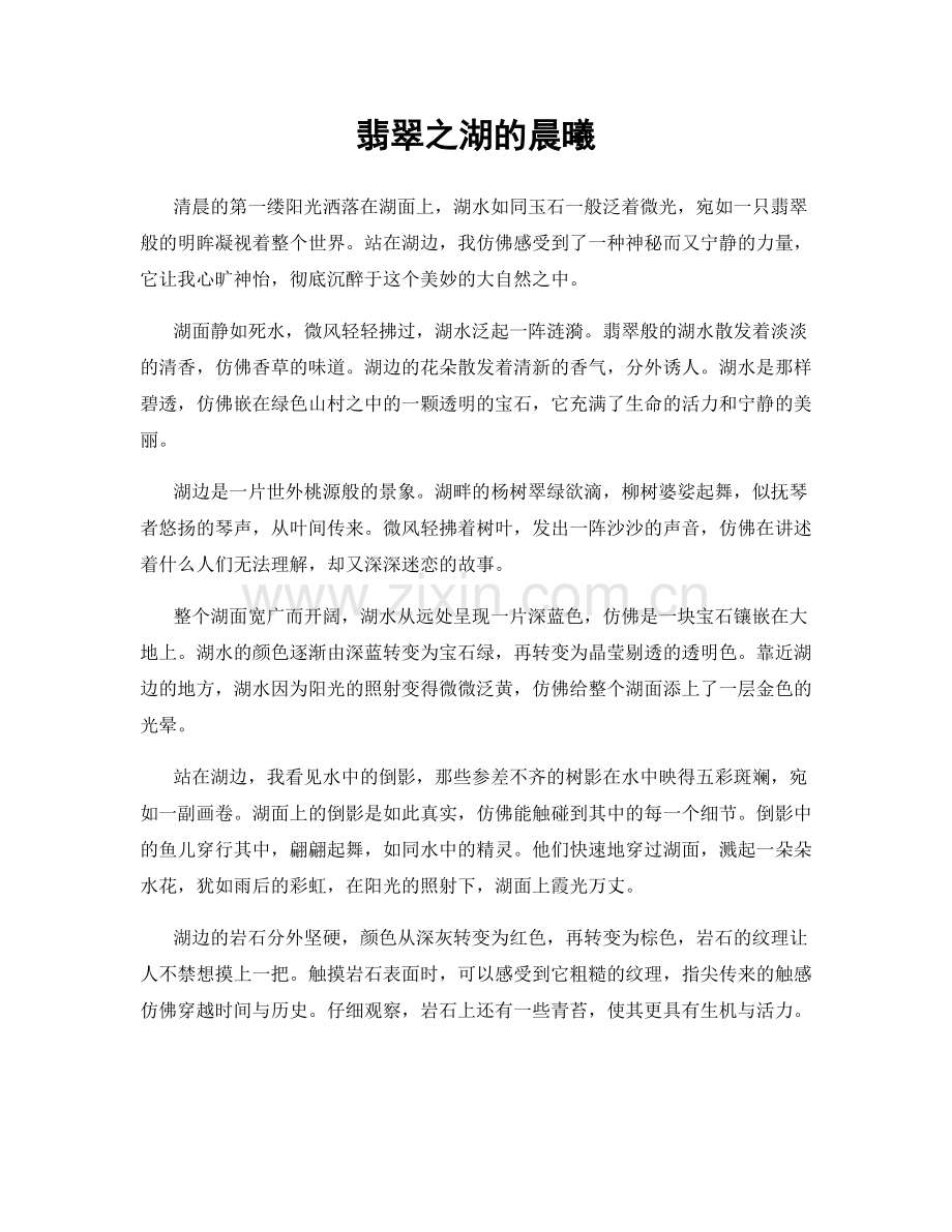 翡翠之湖的晨曦.docx_第1页