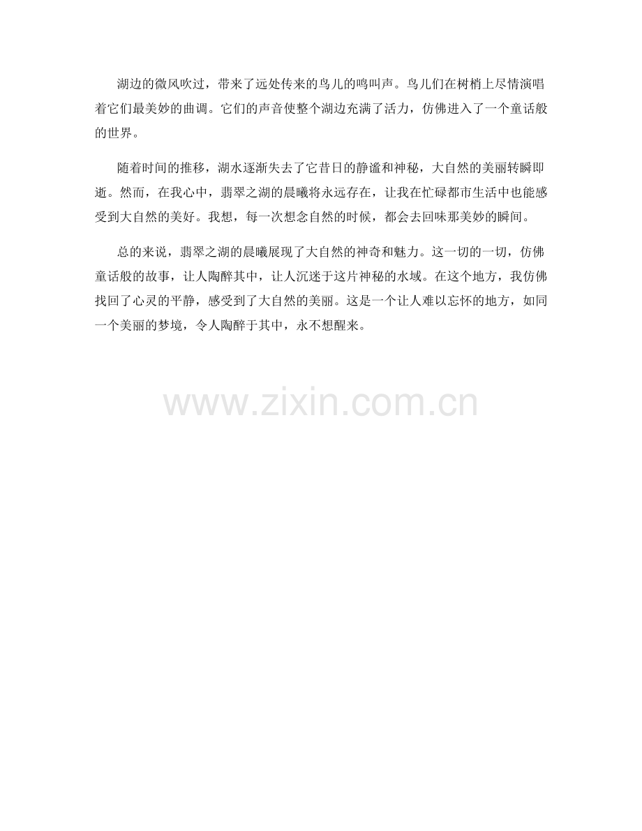 翡翠之湖的晨曦.docx_第2页
