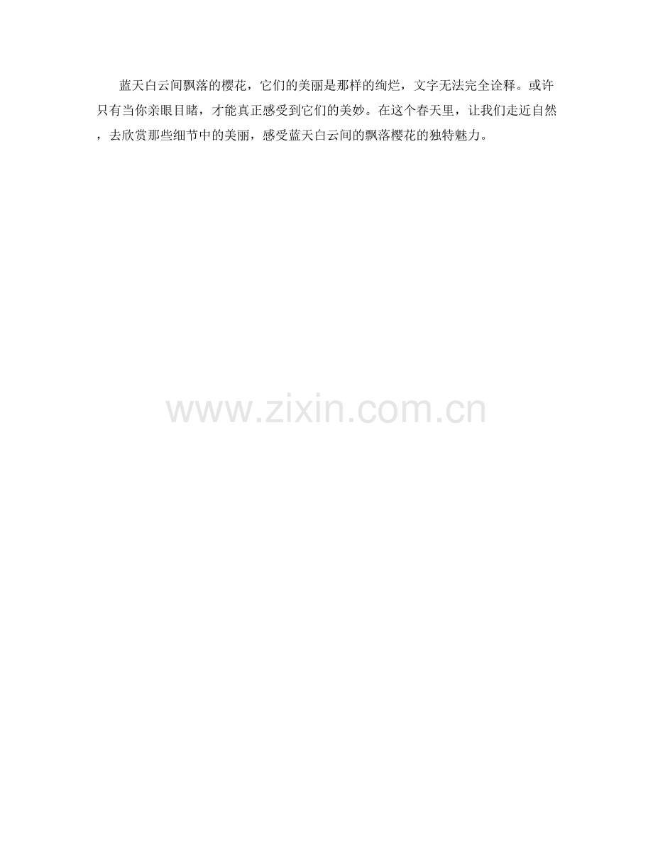 蓝天白云间的飘落樱花.docx_第2页