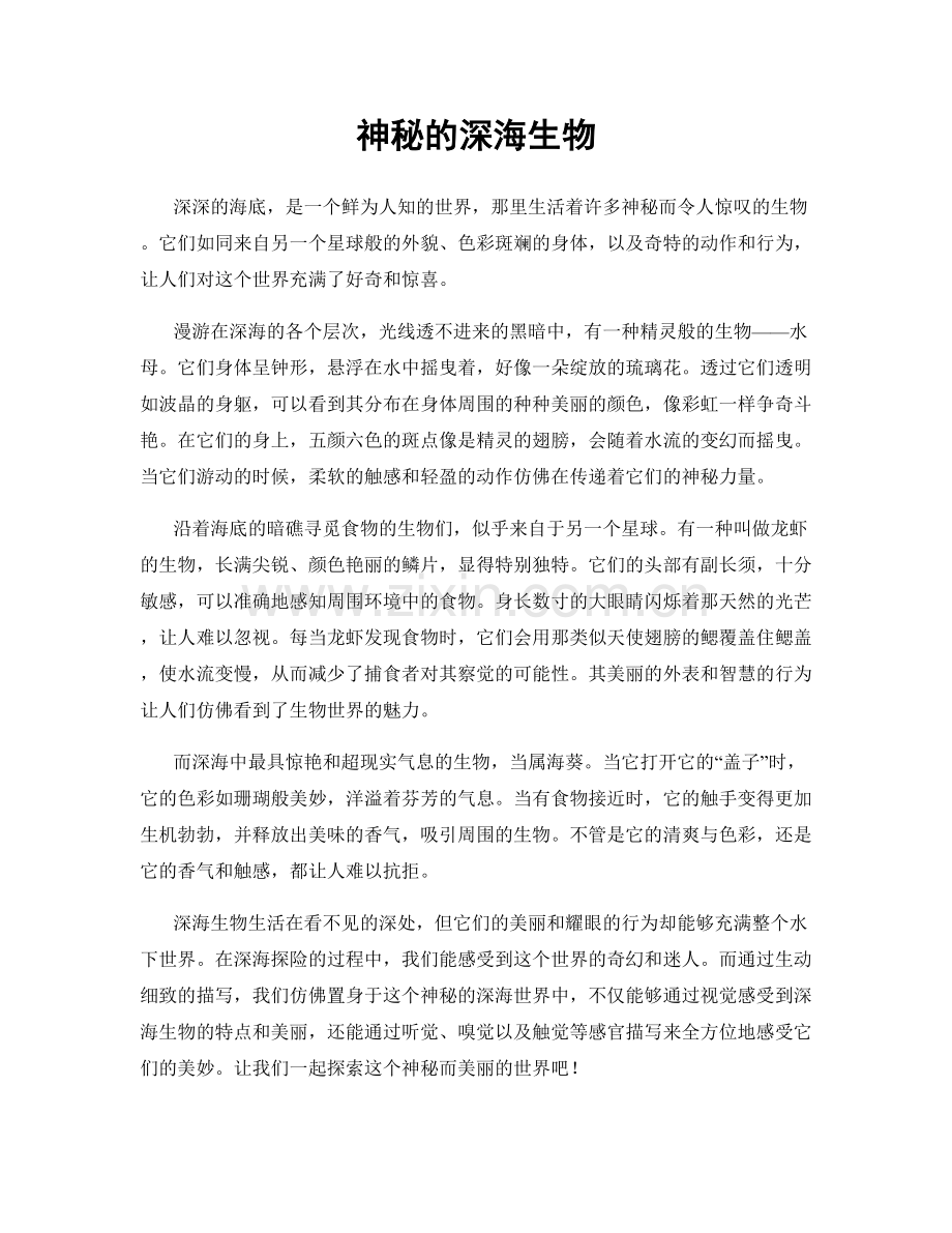 神秘的深海生物.docx_第1页