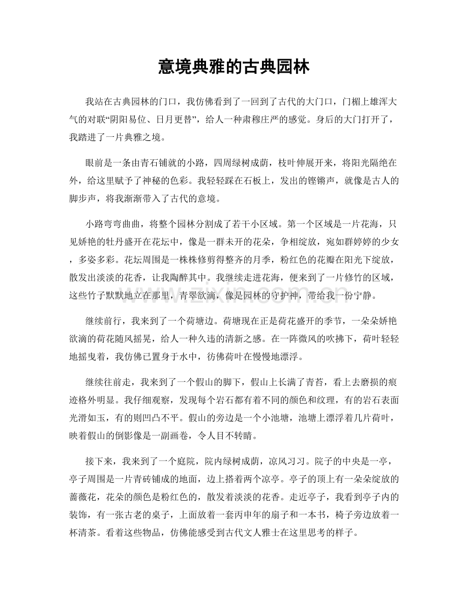 意境典雅的古典园林.docx_第1页