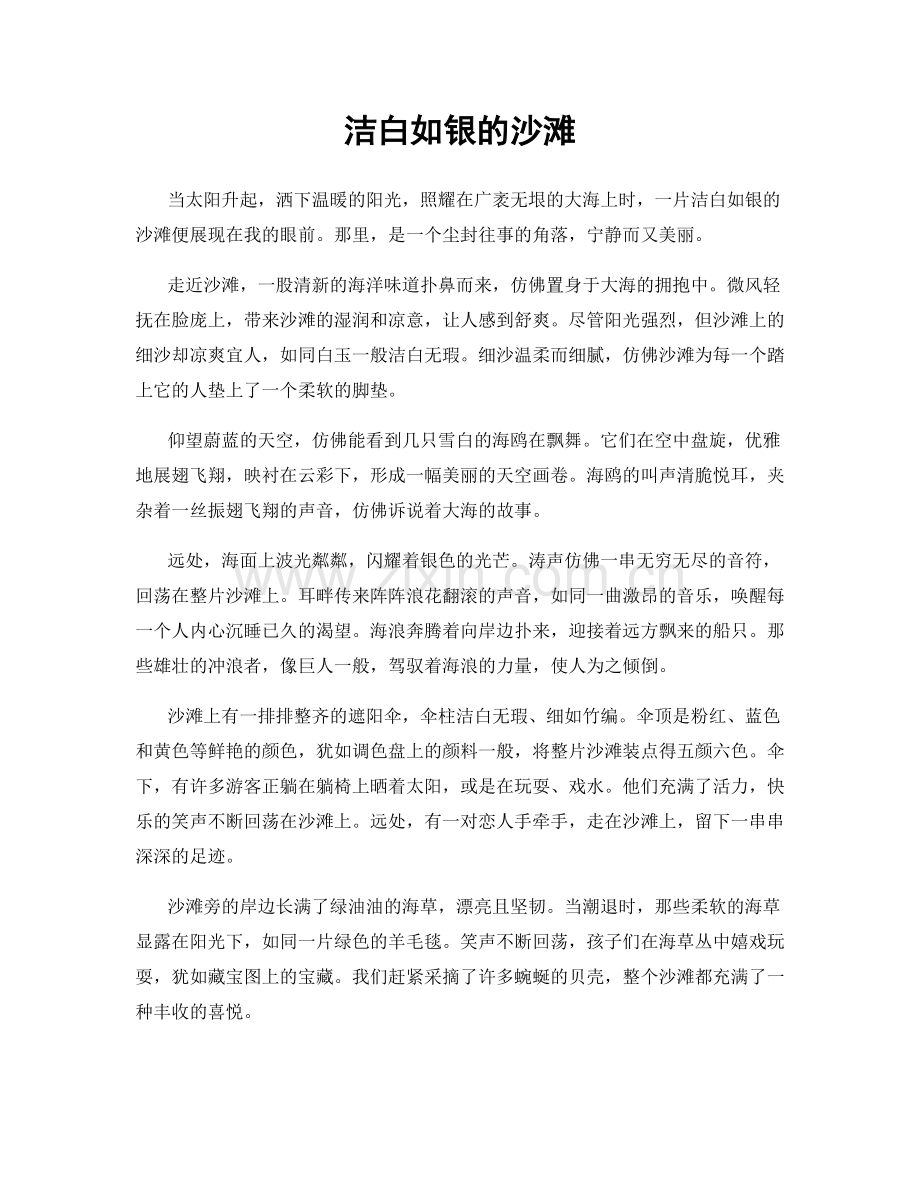 洁白如银的沙滩.docx_第1页