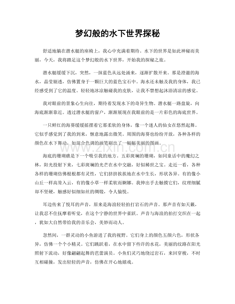 梦幻般的水下世界探秘.docx_第1页