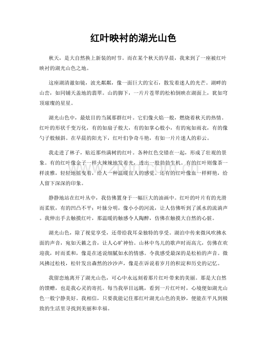 红叶映衬的湖光山色.docx_第1页