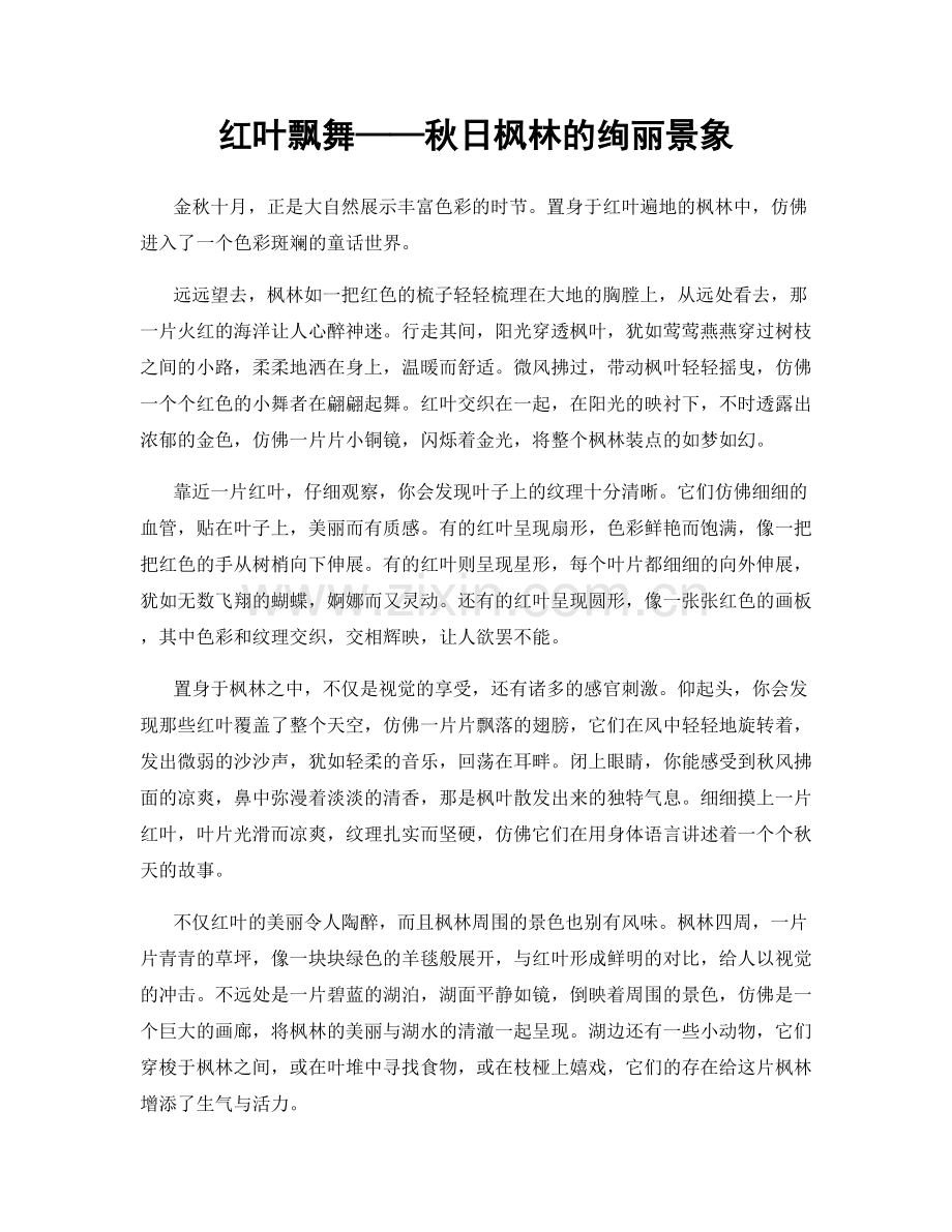 红叶飘舞——秋日枫林的绚丽景象.docx_第1页