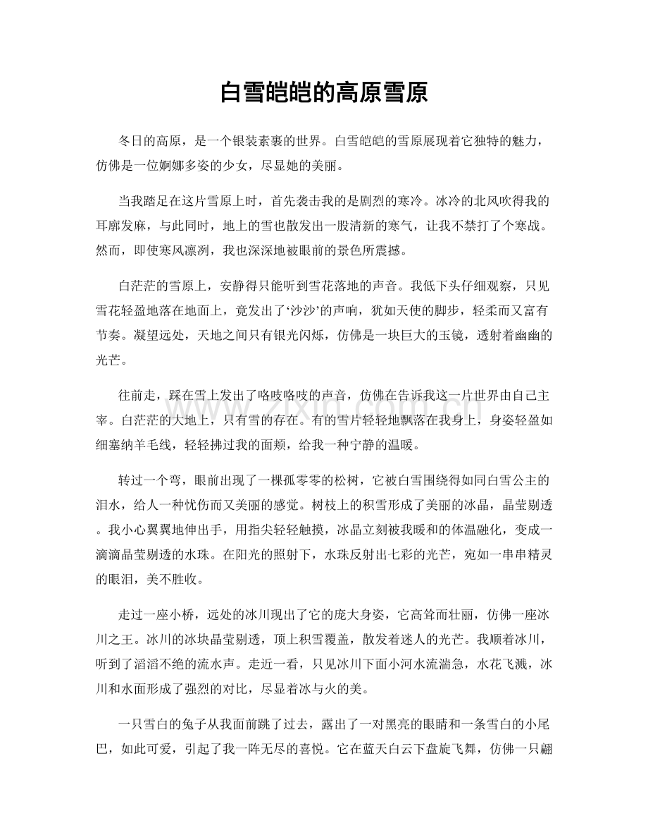 白雪皑皑的高原雪原.docx_第1页