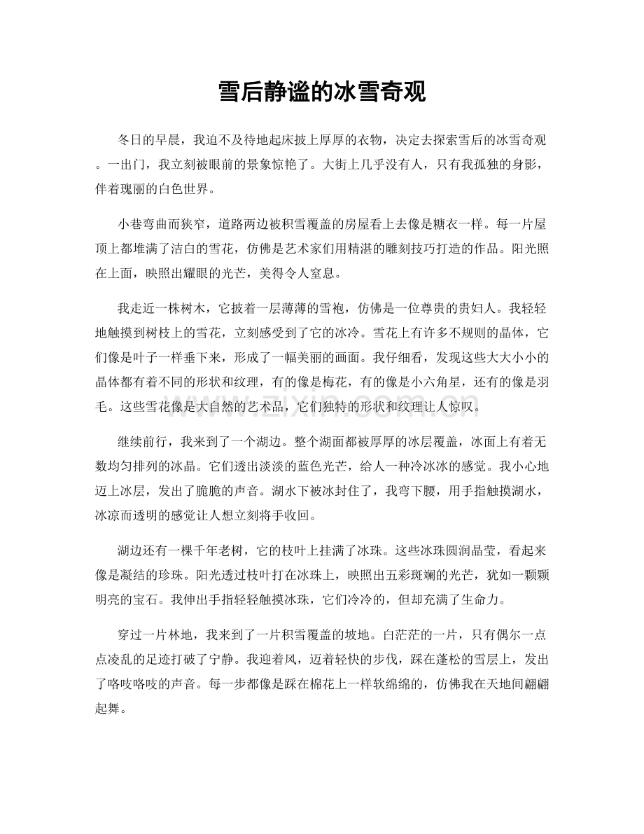 雪后静谧的冰雪奇观.docx_第1页