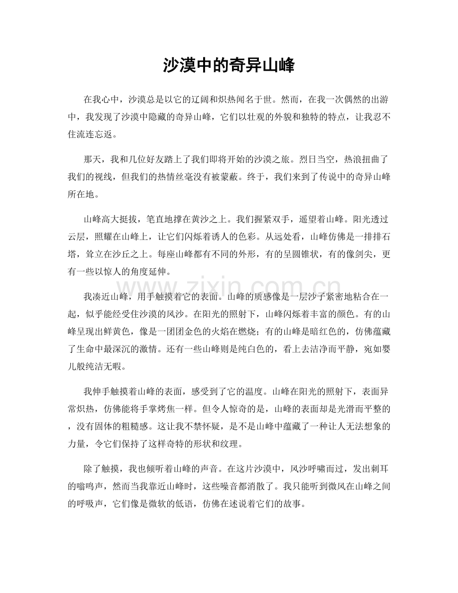 沙漠中的奇异山峰.docx_第1页