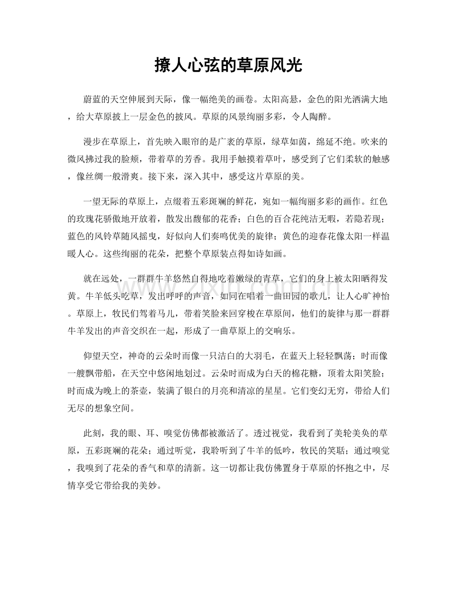 撩人心弦的草原风光.docx_第1页