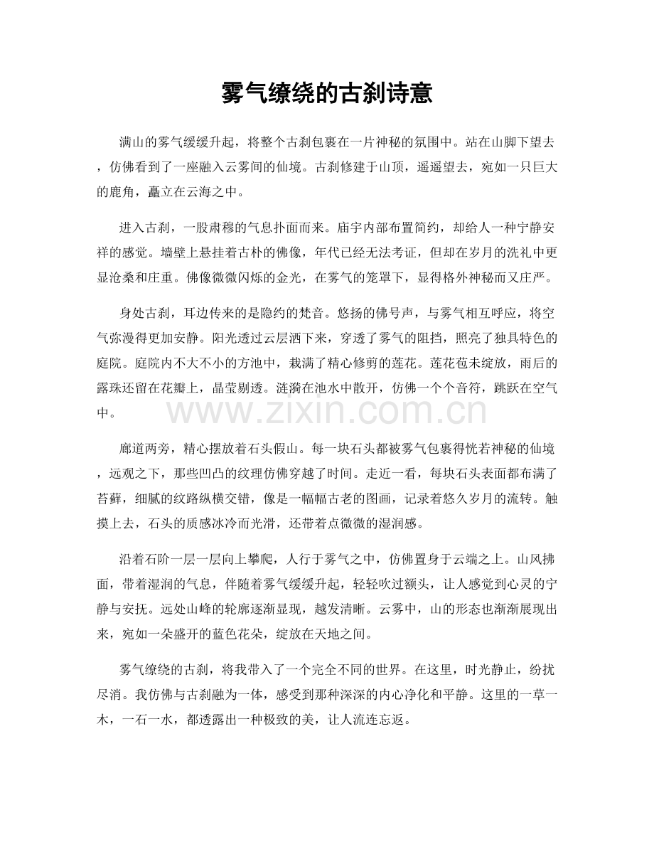 雾气缭绕的古刹诗意.docx_第1页