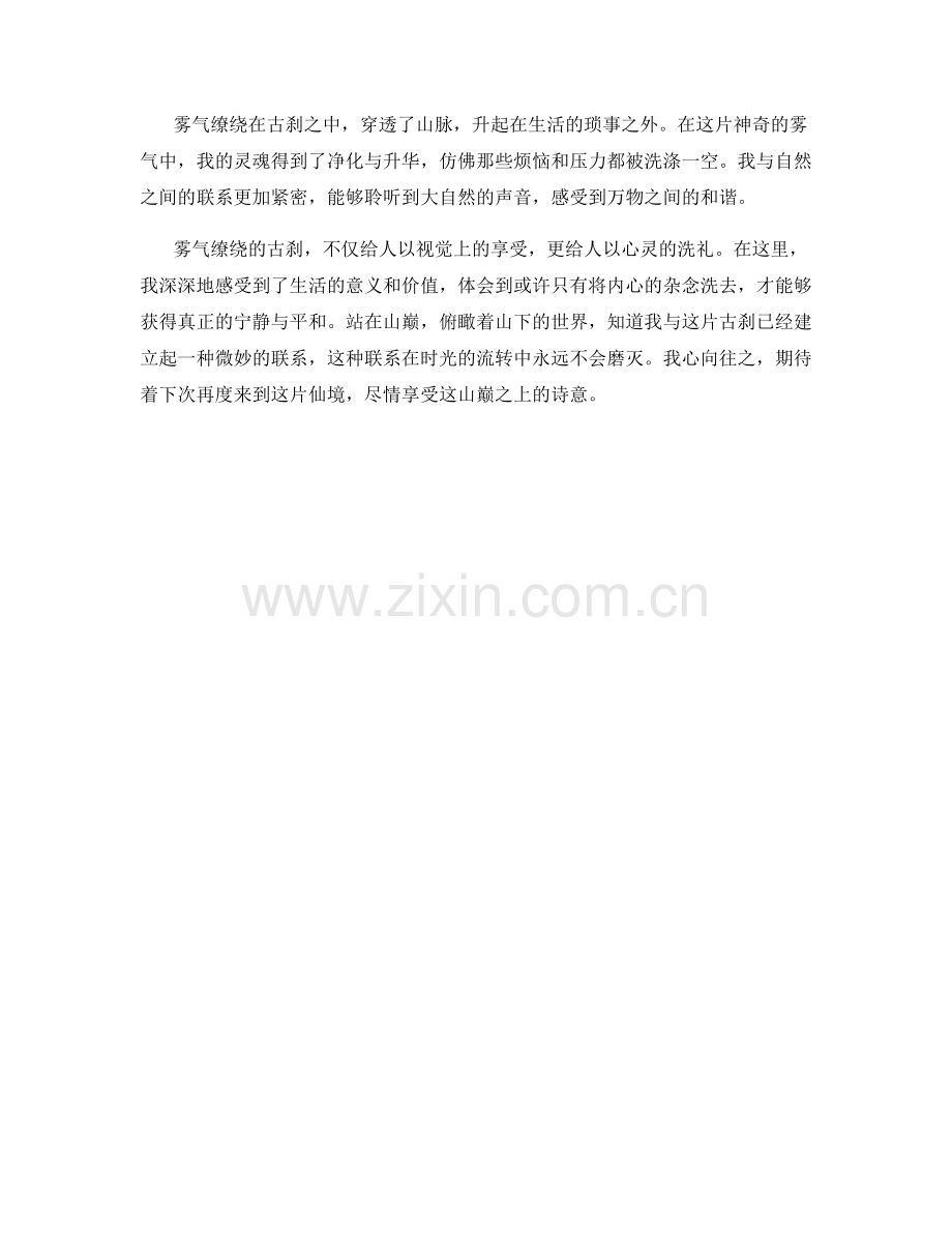 雾气缭绕的古刹诗意.docx_第2页