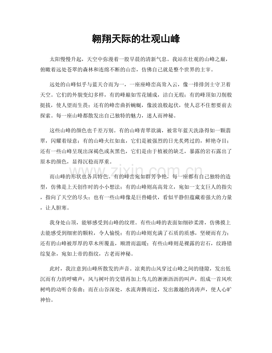 翱翔天际的壮观山峰.docx_第1页