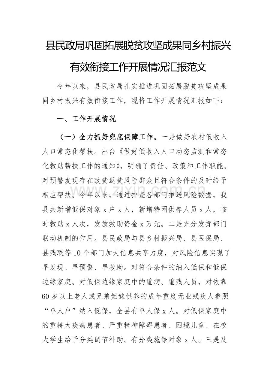 民政2024年巩固拓展脱贫攻坚成果同乡村振兴有效衔接工作开展情况汇报范文.docx_第1页