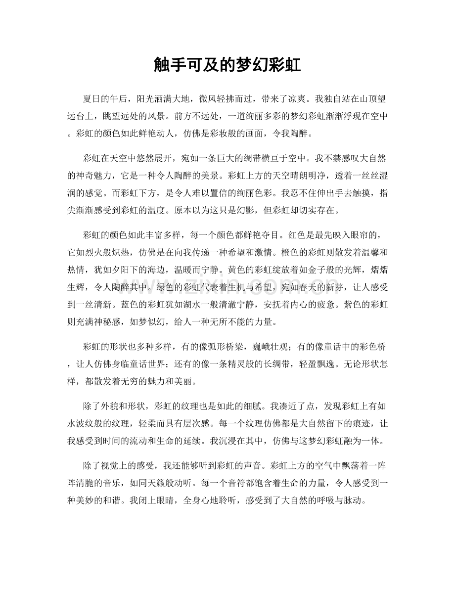 触手可及的梦幻彩虹.docx_第1页