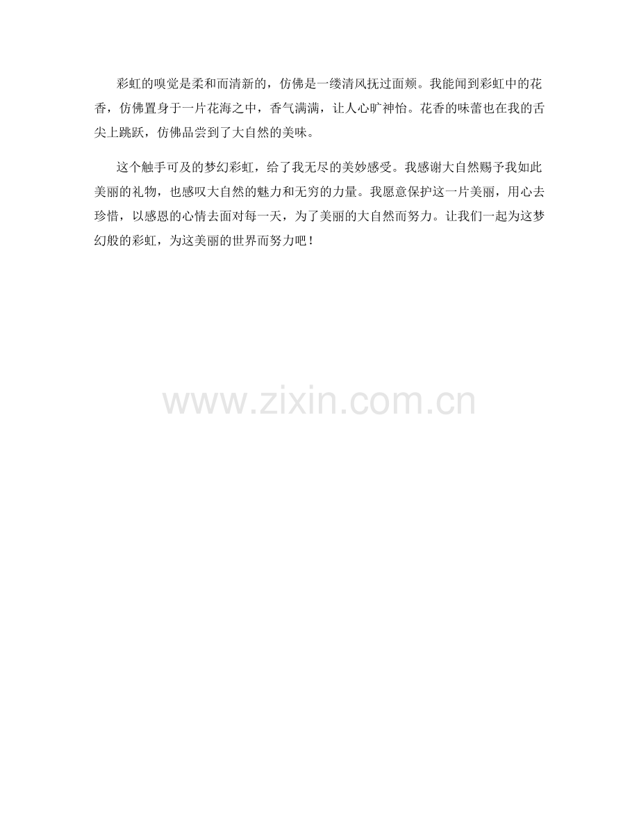 触手可及的梦幻彩虹.docx_第2页