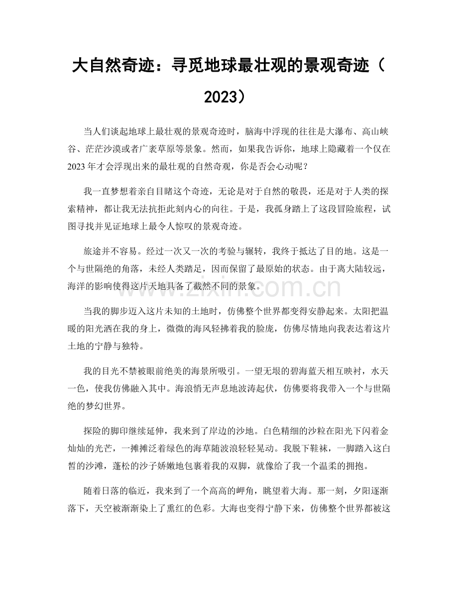 大自然奇迹：寻觅地球最壮观的景观奇迹.docx_第1页