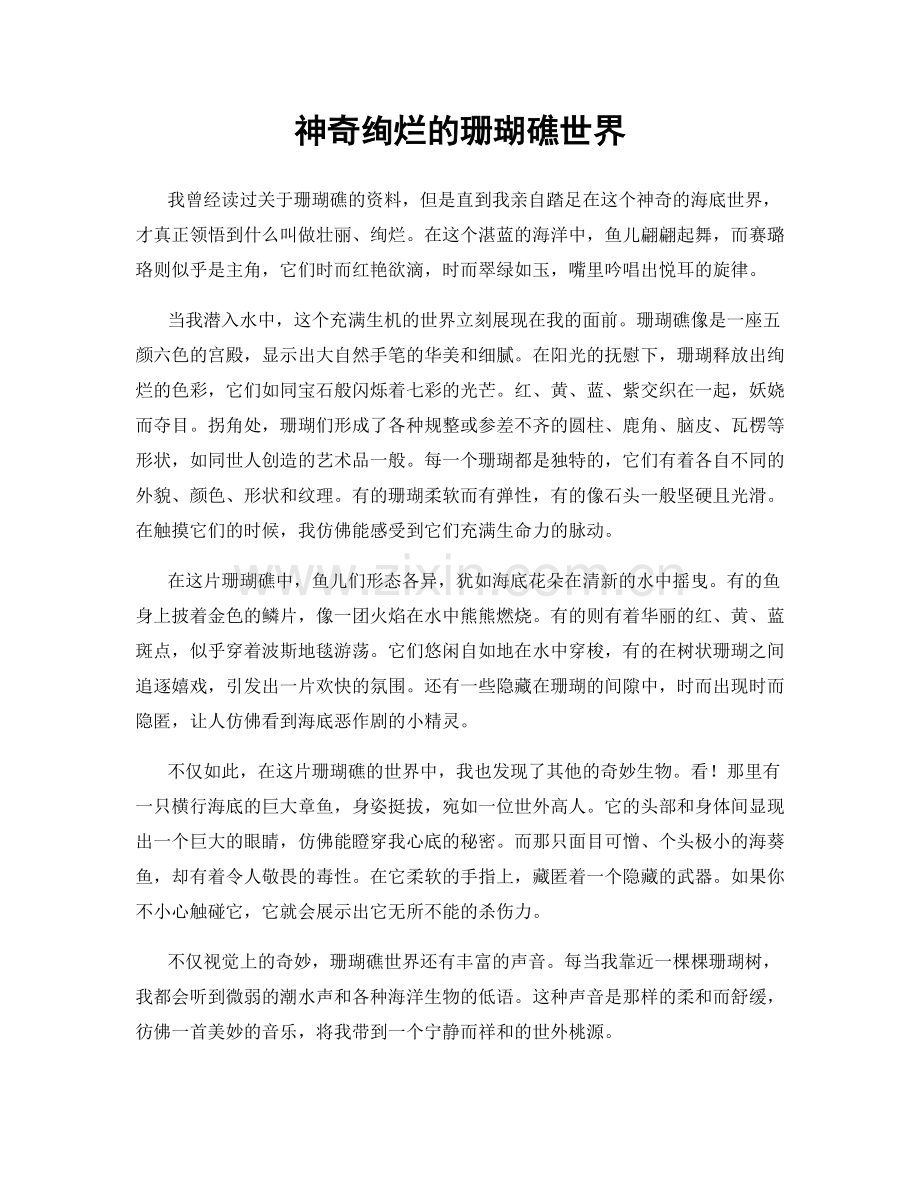神奇绚烂的珊瑚礁世界.docx_第1页