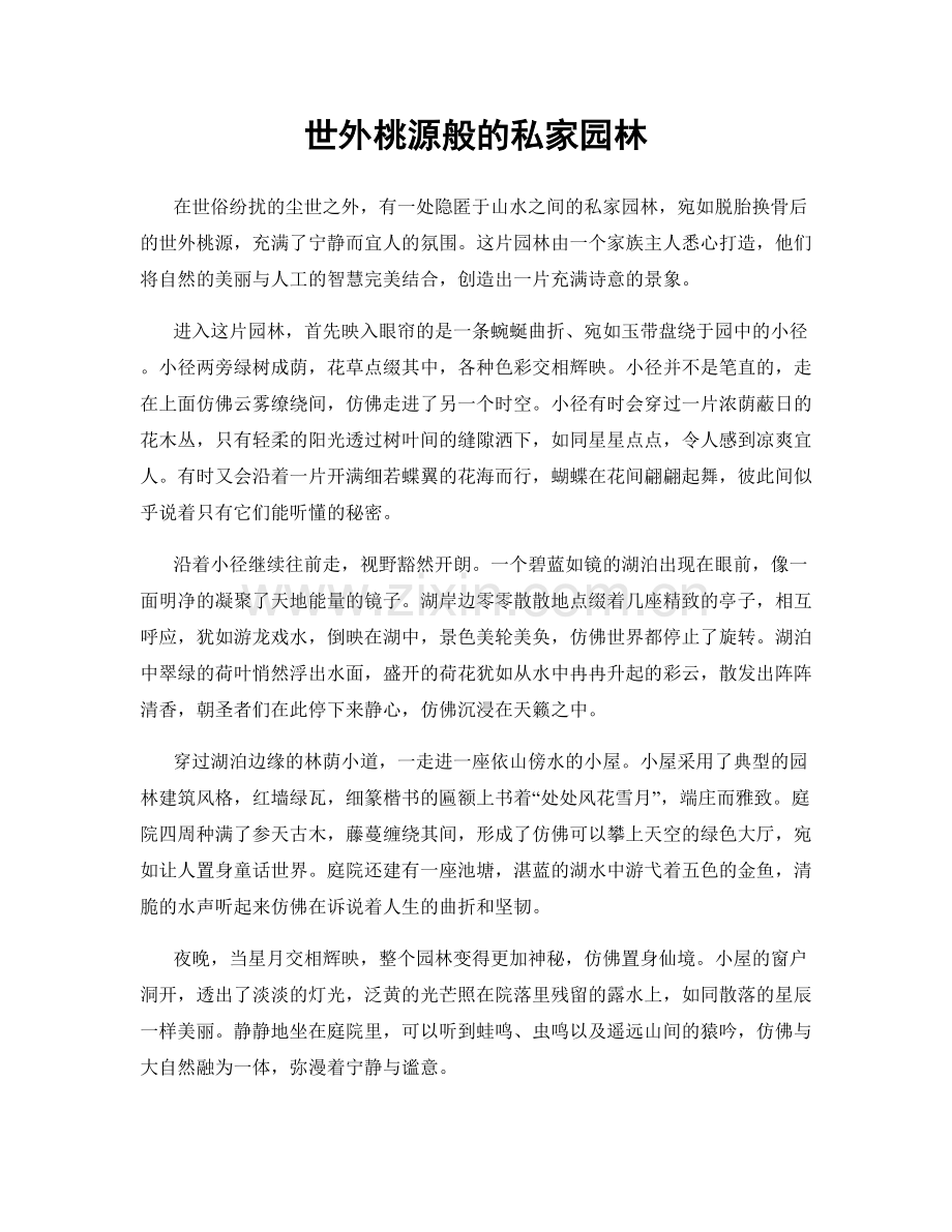 世外桃源般的私家园林.docx_第1页