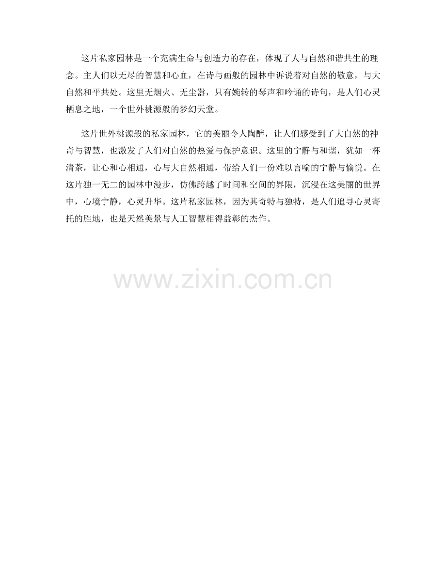 世外桃源般的私家园林.docx_第2页