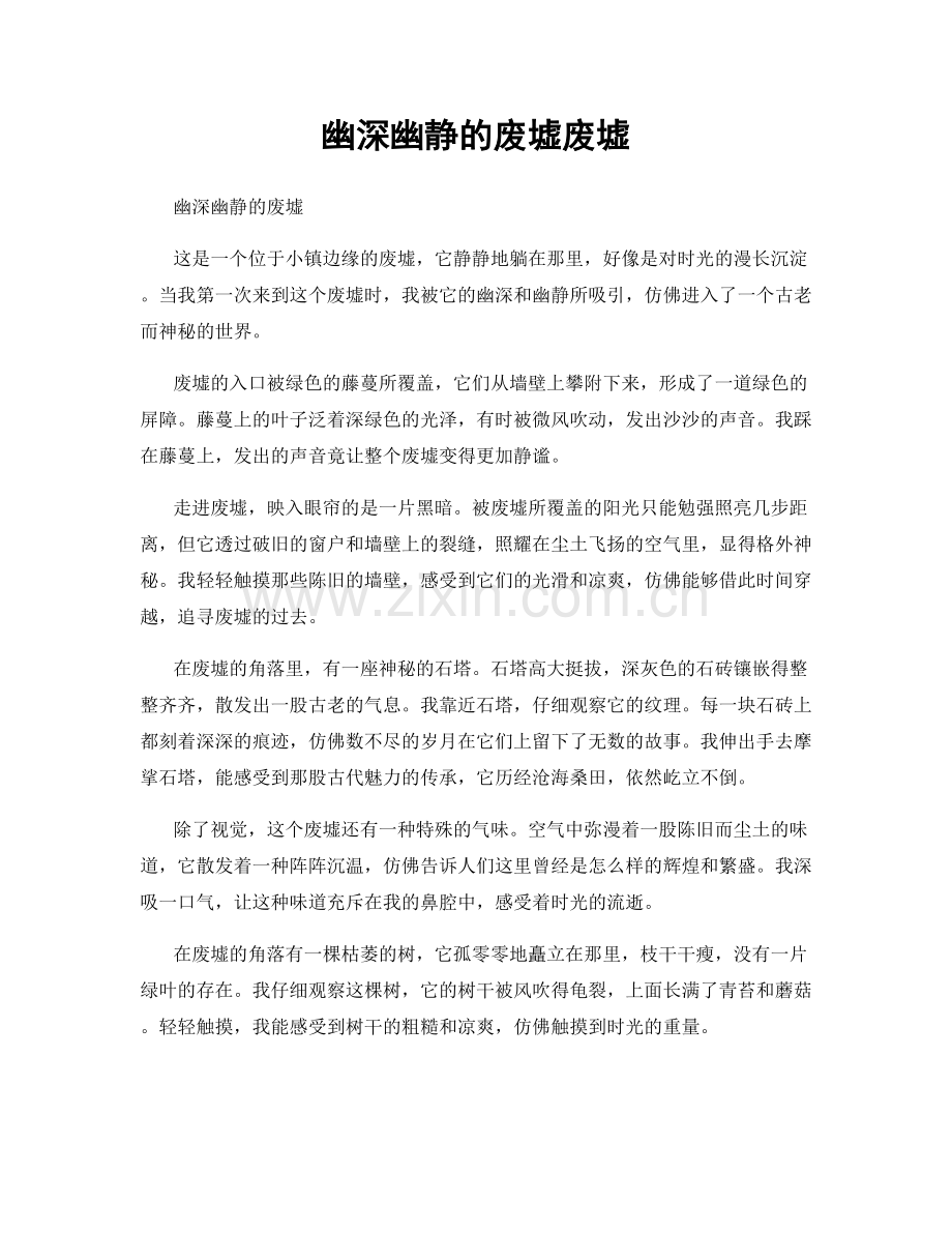 幽深幽静的废墟废墟.docx_第1页