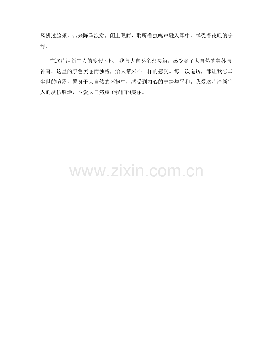 清新宜人的度假胜地.docx_第2页